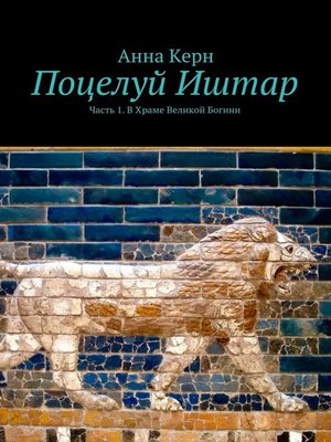 cover image of Поцелуй Иштар. Часть 1. В Храме Великой Богини